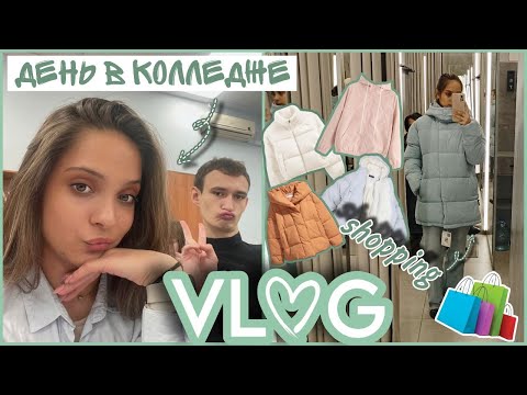 Видео: //VLOG📒//БУДНИЙ ДЕНЬ В КОЛЛЕДЖЕ📐//СНЕГ❄️//ПОХОД В ТЦ💰//МОИ ПОКУПКИ🛍️//14.10.2024//