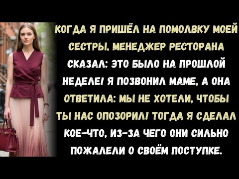 Видео: Я пришёл на помолвку моей сестры, но менеджер ресторана сказал:«Это было на прошлой неделе!.
