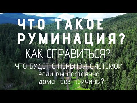 Видео: Что такое  РУМИНАЦИЯ?Как справиться?
