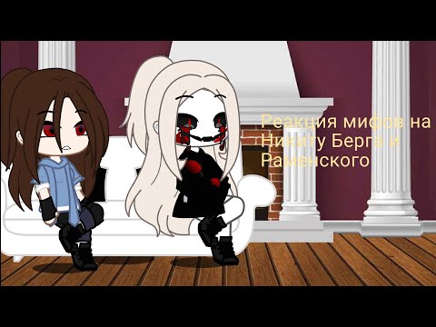 Видео: Реакция мифов на Никиту Берга и Раменского