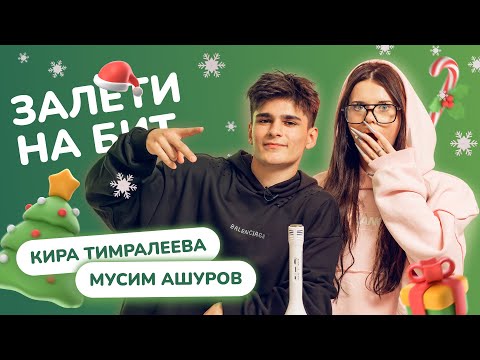 Видео: ЗАЛЕТИ НА БИТ: КИРА ТИМРАЛЕЕВА VS МУСИМ АШУРОВ 2.0 | Несусветные игры