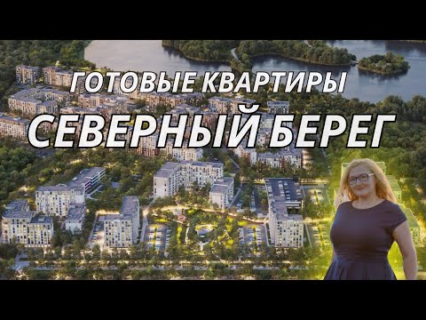 Видео: Северный Берег: готовые квартиры