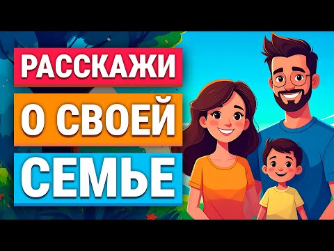 Видео: Практика английского: рассказ о семье для начинающих