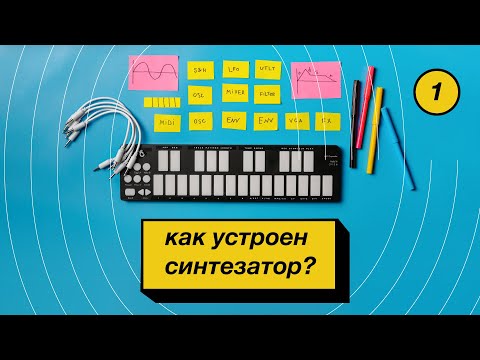 Видео: 1. Как устроен синтезатор?