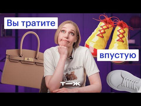 Видео: Как перестать тратить деньги на абсолютно ненужные вещи?