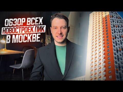 Видео: Обзор всех новостроек ПИК в Москве