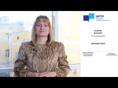 Видео: МГЛУ БАКАЛАВРИАТ | ВТОРОЕ ВЫСШЕЕ 2022 Лингвистика