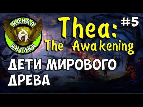 Видео: Thea: The Awakening. Прохождение на русском #5. Ледяная принцесса, мировое древо, щепки