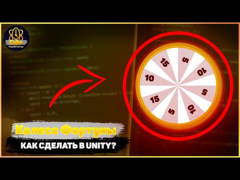 Видео: Как Сделать Колесо Фортуны? / Урок Unity