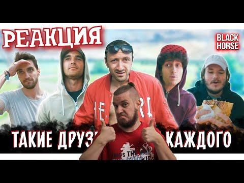 Видео: ТАКИЕ ДРУЗЬЯ ЕСТЬ У КАЖДОГО | Types of friends | Типы людей | РЕАКЦИЯ НА Black Horse
