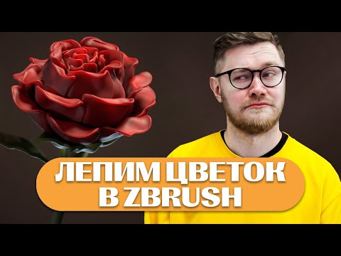 Видео: Лепим цветок в ZBRUSH для новичков! || ZBrush Tutorial