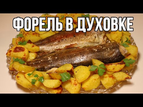Видео: Форель в Духовке с Картофелем||Как Приготовить Форель Просто и Вкусно