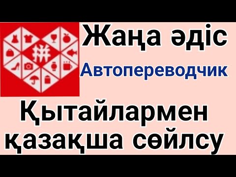 Видео: Pinduoduo қытайлармен қазақша сөйлсу