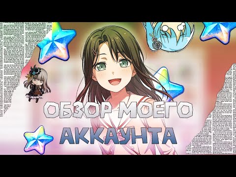 Видео: 【Bang Dream】ОБЗОР МОЕГО АККАУНТА В БАНДОРИ (151 ранг)