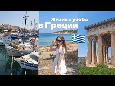 Видео: улетела учиться в Грецию влог