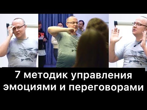 Видео: 7 методик управления эмоциями и переговорами