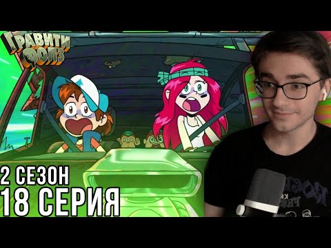 Видео: Гравити Фолз - 2 сезон 18 серия | Реакция на мульт
