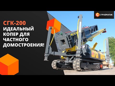 Видео: Копер СТРОЙМАТИК СГК-200: максимальная эффективность и надежность в строительстве фундаментов