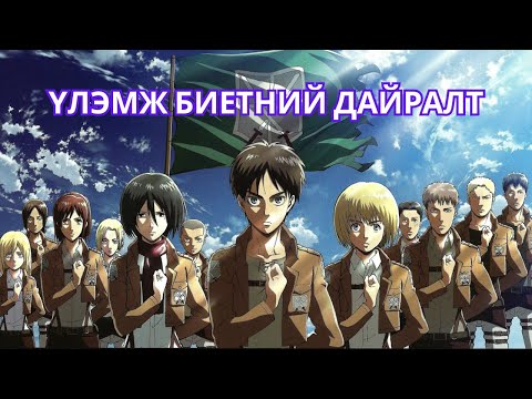 Видео: Үлэмж биетнийг устгаж чадах нэгэн