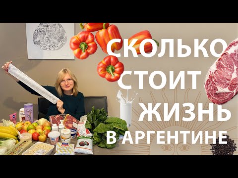 Видео: Сколько стоит жизнь в Аргентине? Мой поход в супермаркет.