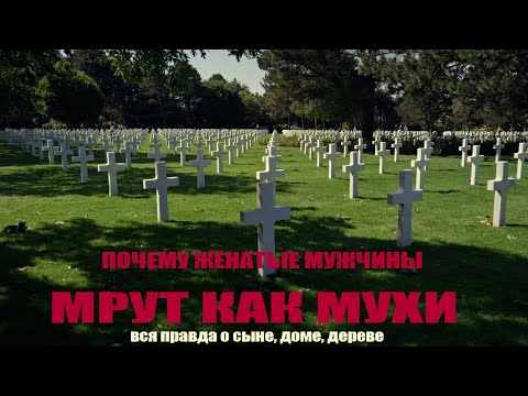 Видео: ПОЧЕМУ ЖЕНАТЫЕ МУЖЧИНЫ ДОЛГО НЕ ЖИВУТ?