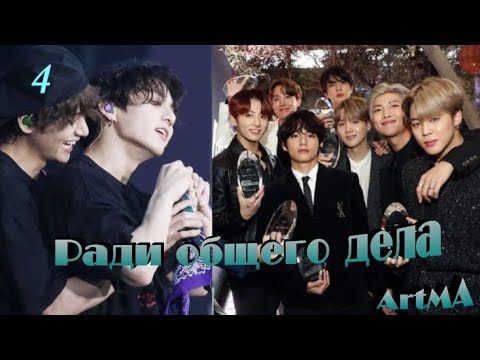 Видео: Вигуки/Vkook озвучиваем фф "Ради общего дела" часть 4 автор ArtMA