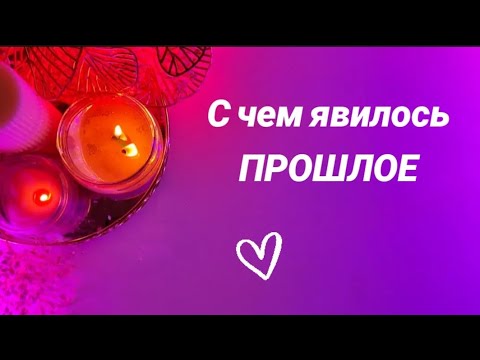 Видео: ‼️УЗНАЙ‼️Стучится прошлое 🚪💫С чем пришло❓
