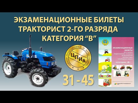 Видео: Тракторист 2-го разряда - категория "В" – с 31 по 45 билет
