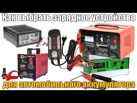 Видео: Как и какое выбрать зарядное устройство для автомобильного аккумулятора. Просто о сложном