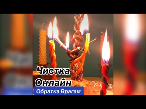 Видео: 🔴Чистка Онлайн.Снятие Негатива.Бумеранг Врагам .#чистканегатива #шепотвоблаго