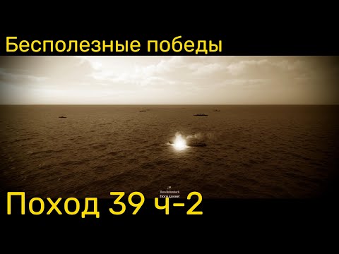 Видео: UBOAT - Поход 39 (ч2) Бесполезные победы