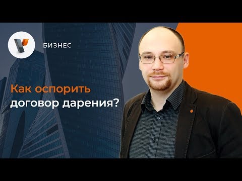 Видео: Как оспорить договор дарения?