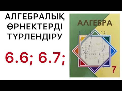 Видео: Алгебра 7 сынып | Алгебралық өрнектерді түрлендіру  | 6.6 | 6.7  есептер.#7алгебра