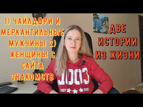 Видео: Чайлдфри и меркантильные мужчины 2 Женщины с сайта знакомств 2 Истории из жизни РСП, сайты знакомств