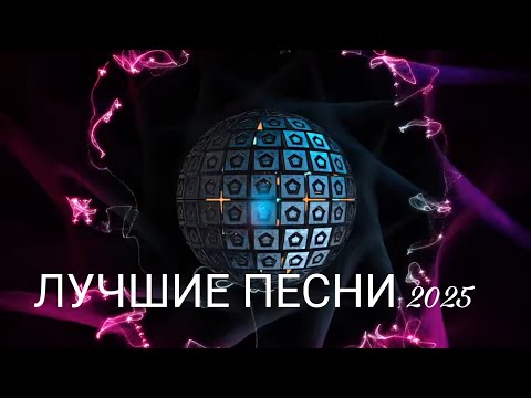 Видео: 🔥 НОВЫЙ ХИТ 2025 | Песня, что тронет каждого/🔥 Трек на репит | 1 раз послушаешь — и всё