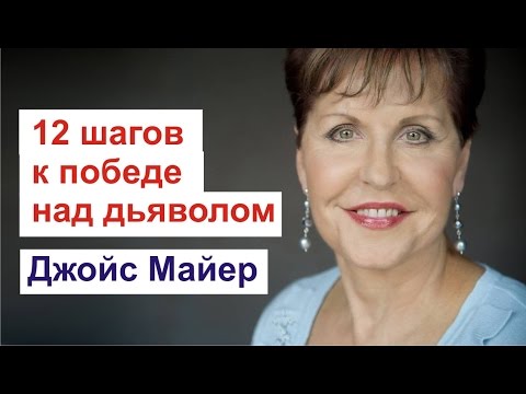 Видео: 12 шагов к победе над дьяволом (Джойс Майер)