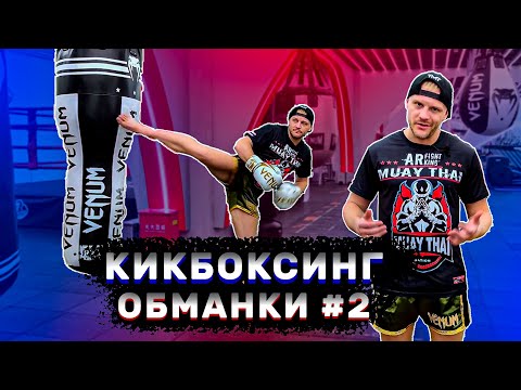 Видео: Кикбоксинг тренировки. Обманки в кикбоксинге ч.2