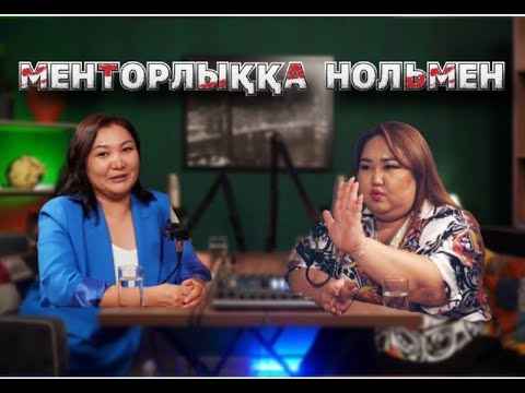 Видео: МЕНТОРЛЫҚҚА НОЛЬМЕН НИШАСЫЗ КЕЛУГЕ БОЛАДЫ МА?