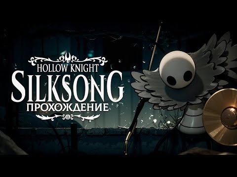 Видео: HOLLOW KNIGHT: SILKSONG ● ПРОХОЖДЕНИЕ #22 ● ШАГ К ЗАВЕРШЕНИЮ — ТРЕТИЙ АКТ И ПУТЬ К СОВЕРШЕНСТВУ