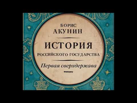 Видео: Борис Акунин - Первая сверхдержава