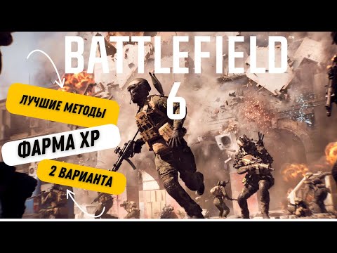 Видео: Battlefield 6 Два способа получить халявный XP. Пассивный афк метод и бустер на дабл XP
