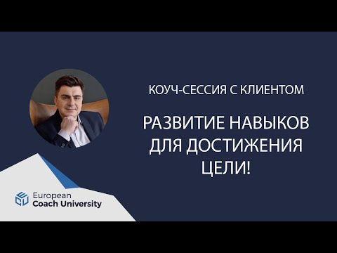 Видео: Коучинг сессия. Развитие навыков для достижения цели.