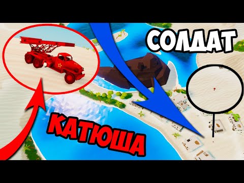 Видео: НЕМЕЦКИЙ СОЛДАТ ПРОТИВ СОВЕТСКОЙ КАТЮШИ В TTS - Sandbox сценарий