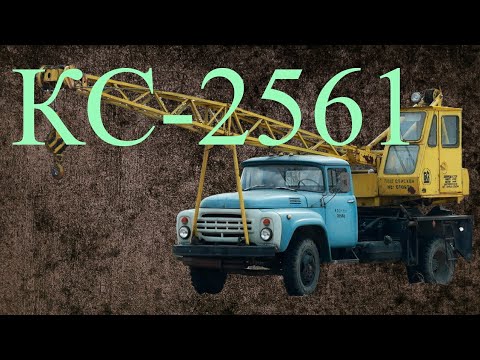 Видео: КС-2561. Обзор.