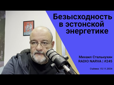 Видео: Безысходность в эстонской энергетике | Radio Narva | 245