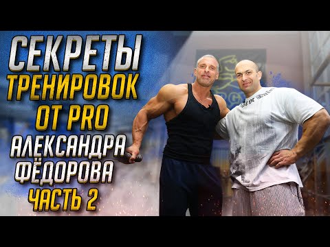 Видео: Секреты тренировок от PRO Александра Фёдорова часть 2