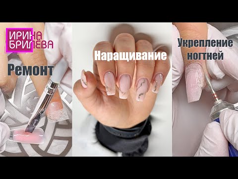 Видео: И Наращивание и Ремонт и Укрепление ногтей 😍 Коррекция ногтей гелем