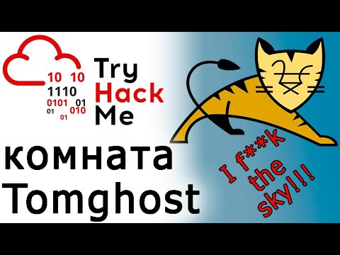 Видео: TryHackMe "Tomghost" Room (прохождение комнаты)
