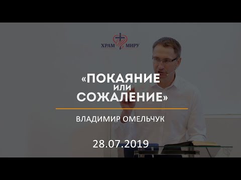 Видео: Покаяние или сожаление / Владимир Омельчук / 12.08.2019