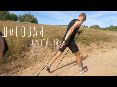 Видео: Шаговая имитация, техника и разбор тренировки!